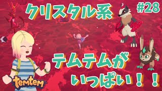#28【Temtem】クリスタル系テムテムがいっぱい！