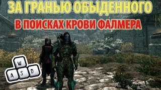 SKYRIM V - S.E. ЗА ГРАНЬЮ ОБЫДЕННОГО - В ПОИСКАХ КРОВИ ФАЛМЕРА + ПРОКЛЯТОЕ ПЛЕМЯ