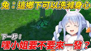 族長剛說了這恬靜的環境能洗滌心靈下一秒就想「來一發」ww【 兔田佩可拉／兎田ぺこら】【ホロライブ切り抜き】【HOLOLIVE中文】