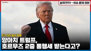 미국 이란 협상 결렬! 양아치 트럼프 호르무즈 2중 통행세 받는다고  참다못한 中, 황산 수출 5월부터 중단 전세계 비료생산도 비상