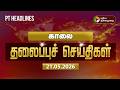 Today Headlines Puthiyathalaimurai Headlines காலை தலைப்புச் செய்�
