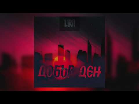 L!R! - Добър Ден (Official Audio) prod. by MastaScrach