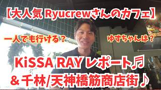 【大人気/関西弁CA Ryucrewさんのカフェ】KiSSA RAYレポート♬行き方/どのくらい待つ?一人で行ける?グッズは?愛犬ゆずちゃんはいる?ゆずちゃんに驚いたこと&ウワサの千林商店街/大阪♪
