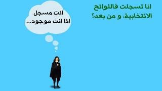 التصويت... كيفاش، امتى، و علاش؟؟؟