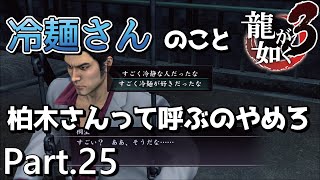 【PS4版】 龍が如く3 実況プレイ Part.25