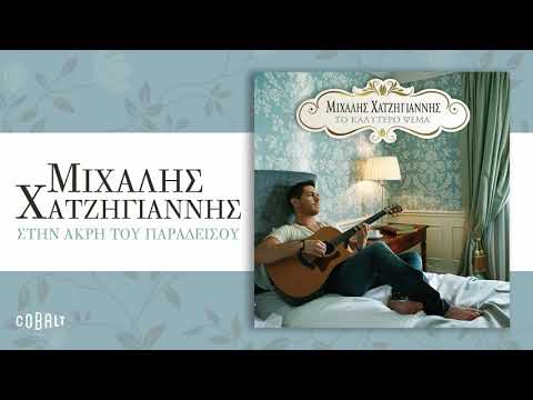 Video thumbnail for Στην άκρη του παράδεισου (Stin akri tou paradeisou)
