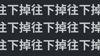 [問卦] 有沒有無限制下降的八卦