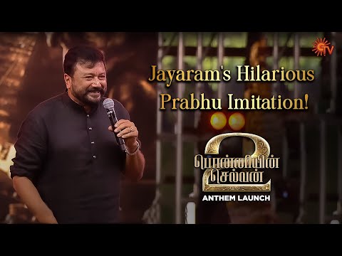 Jayaram imitates Prabhu! | Ponniyin Selvan Anthem Launch | Best Moments | Sun TV