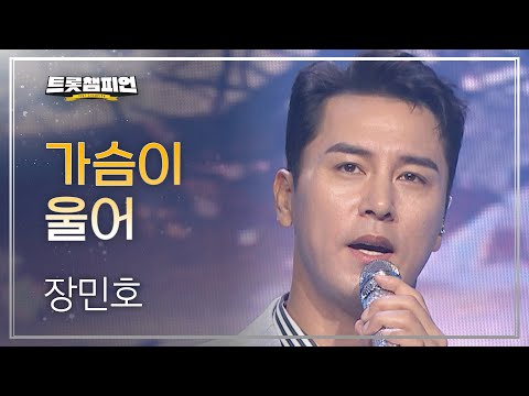 장민호 - 가슴이 울어 l 트롯챔피언 l EP.18
