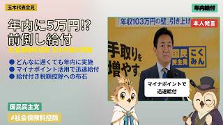 年内に5万円給付へ？玉木代表が提案「社会保険料控除」前倒しの真実#玉木雄一郎 #国民民主党 #社会保険料控除 #給付 #政治解説