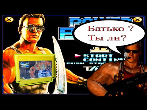 Обзор Power Blade 2*Дюк меняет профессию!