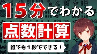【麻雀】15分でわかる点数計算の方法【完全解説】