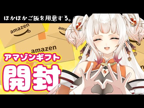 【カメラ枠 / 実写】プレゼントが届いたよ🎁ありがとう!初見さん大歓迎!【雑談配信】#Vtuber