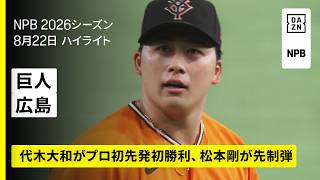 【読売ジャイアンツ×広島東洋カープ｜代木大和がプロ初勝利、松本剛が先制弾｜ハイライト】2026年8月22日 プロ野球