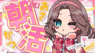 【朝活】月曜日のおはよおおおおおおおおお【ホロライブ/夏色まつり】