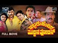 Ibbaru Hendira Muddina Police Kannada Full Movie Shashikumar Thara Nirosha