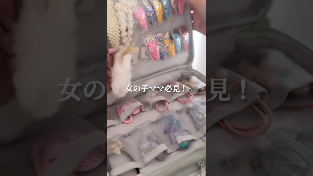 女の子ママ必見！ずっと売り切れてたアクセサリー収納買ったら神だった！#収納 #女の子 #アクセサリー #整理収納 #女子