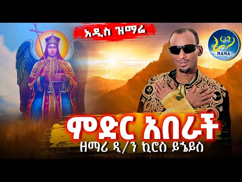 ዘማሪ ዲያቆን ኪሮስ ይኄይስ🔴አዲስ ዝማሬ🔴''ከመልአኩ ክብር የተነሳ ምድር አበራች'' ራዕ 18:1‼️ከቁጥር 1 ዝማሬዎቹ መካከል በቅድሚያ የተለቀቀ🔴#rama