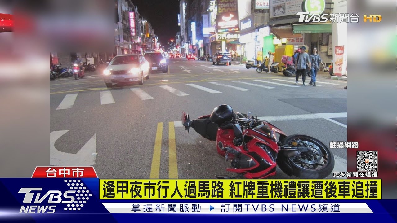 逢甲夜市行人過馬路 紅牌重機禮讓遭後車追撞