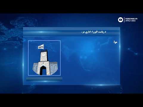 ارګ په یوه اوونۍ کې