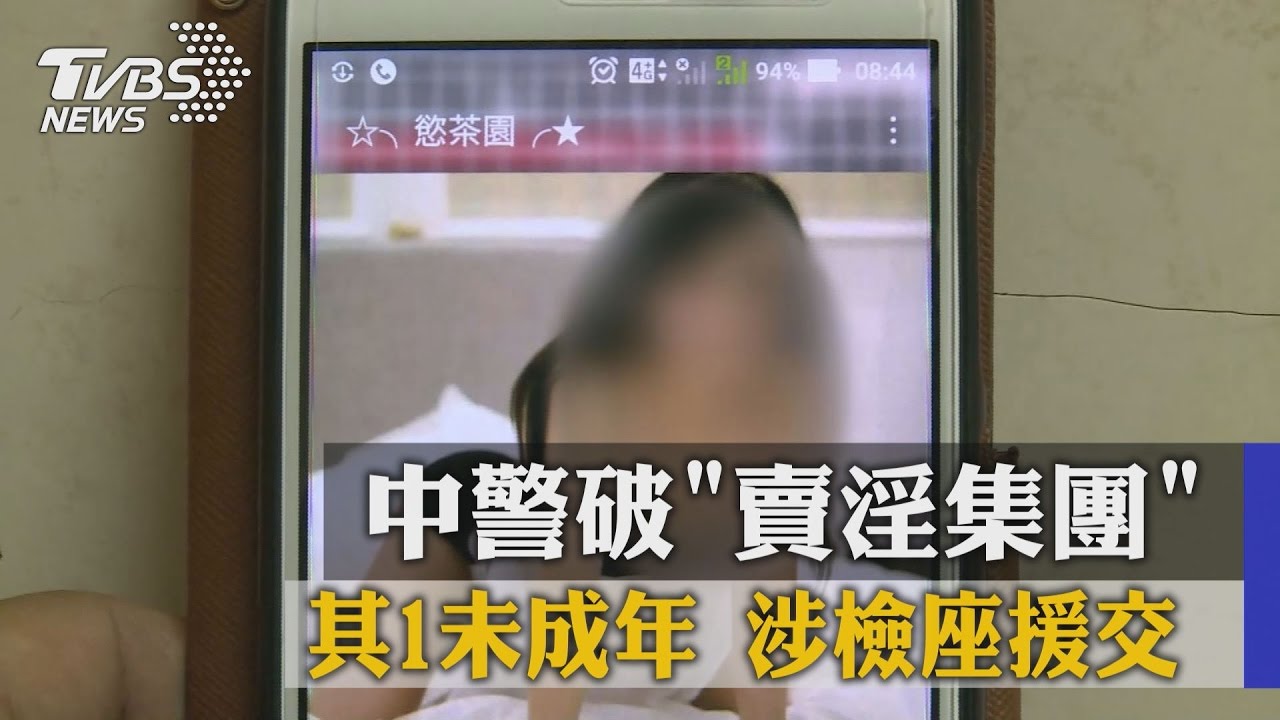 中警破「賣淫集團」其1未成年　涉檢座援交