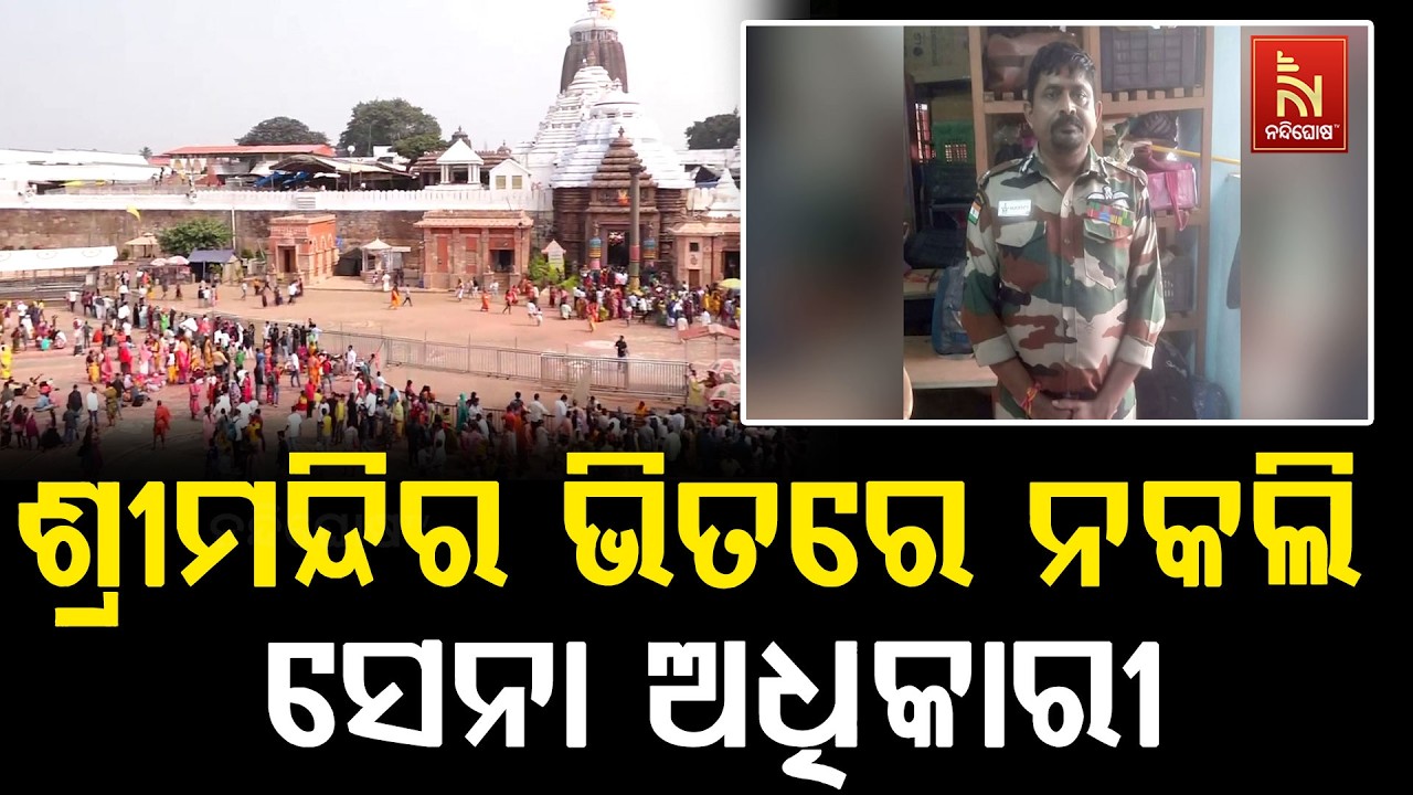 ଶ୍ରୀମନ୍ଦିର ଭିତରେ ନକଲି ସେନା ଅଧିକାରୀଙ୍କୁ ଧରିଲେ ଶ୍ରୀମ?