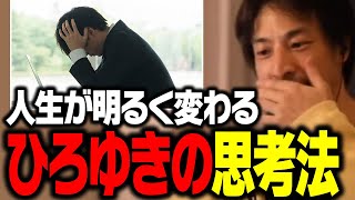 僕はこの考え方で普通の人より幸せに生きてます!理不尽な出来事があってもポジティブでいられる思考法【ひろゆき 切り抜き】