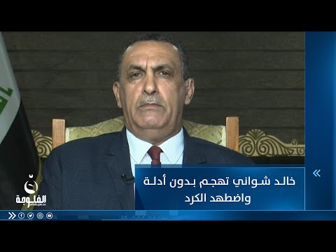 شاهد بالفيديو.. راكان الجبوري: خالد شواني تهجم بدون أدلة واضطهد الكرد وسيمحو القومية الكردية والتركمانية