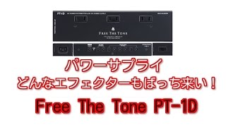 Video thumbnail for パワーサプライはコレ！Free The Tone PT-1D by はっちばっちチャンネル