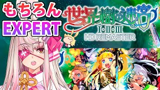 【#世界樹の迷宮】EXPERTで世界樹！【Vtuber実況】