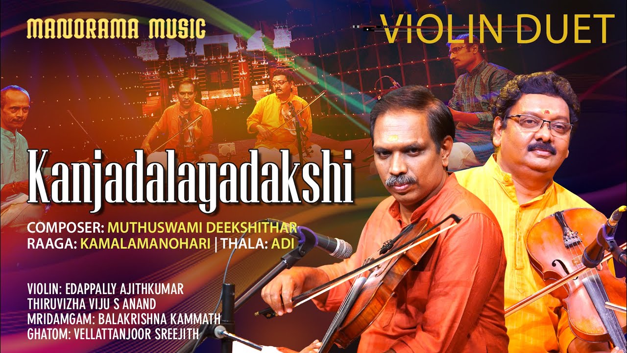 Kanjadalayadakshi  | Kamalamanohari  | Violin Duet | Edapalli Ajithkumar| Thiruvizha Viju S Anand