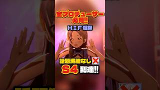 【学マス】H.I.FでS4到達！倉本千奈選抜SS+安定クリア攻略・おすすめ編成【学園アイドルマスター】