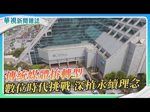 傳媒的數位挑戰 時代的永續課題｜華視新聞雜誌