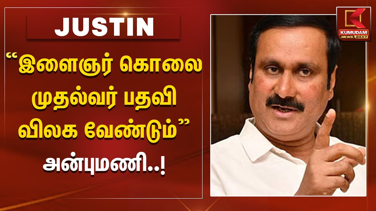 இளைஞர் கொலை முதல்வர் பதவி விலக வேண்டும் - அன்புமணி கண்டனம் | Kumudam News