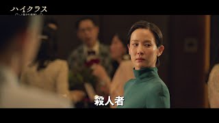 【予告編】「ハイクラス～偽りの楽園～」