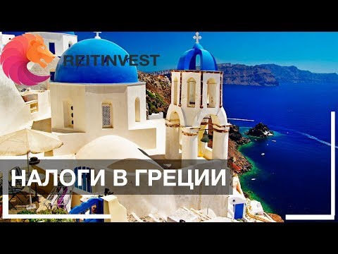 🇬🇷🌞👉Налоги в Греции на бизнес, недвижимость и многое другое