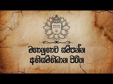Abisambidana Piritha (අභිසම්භිධාන පිරිත) - Ethabediwewa Mahindarathana Thero | Seth Pirith