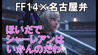 [FF14] 6.0 PV全員名古屋弁