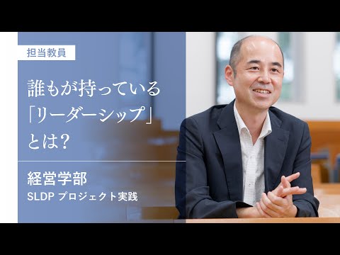 社会福祉学科 【淑徳大学】経営学部　プロジェクト実践　担当教員インタビュー