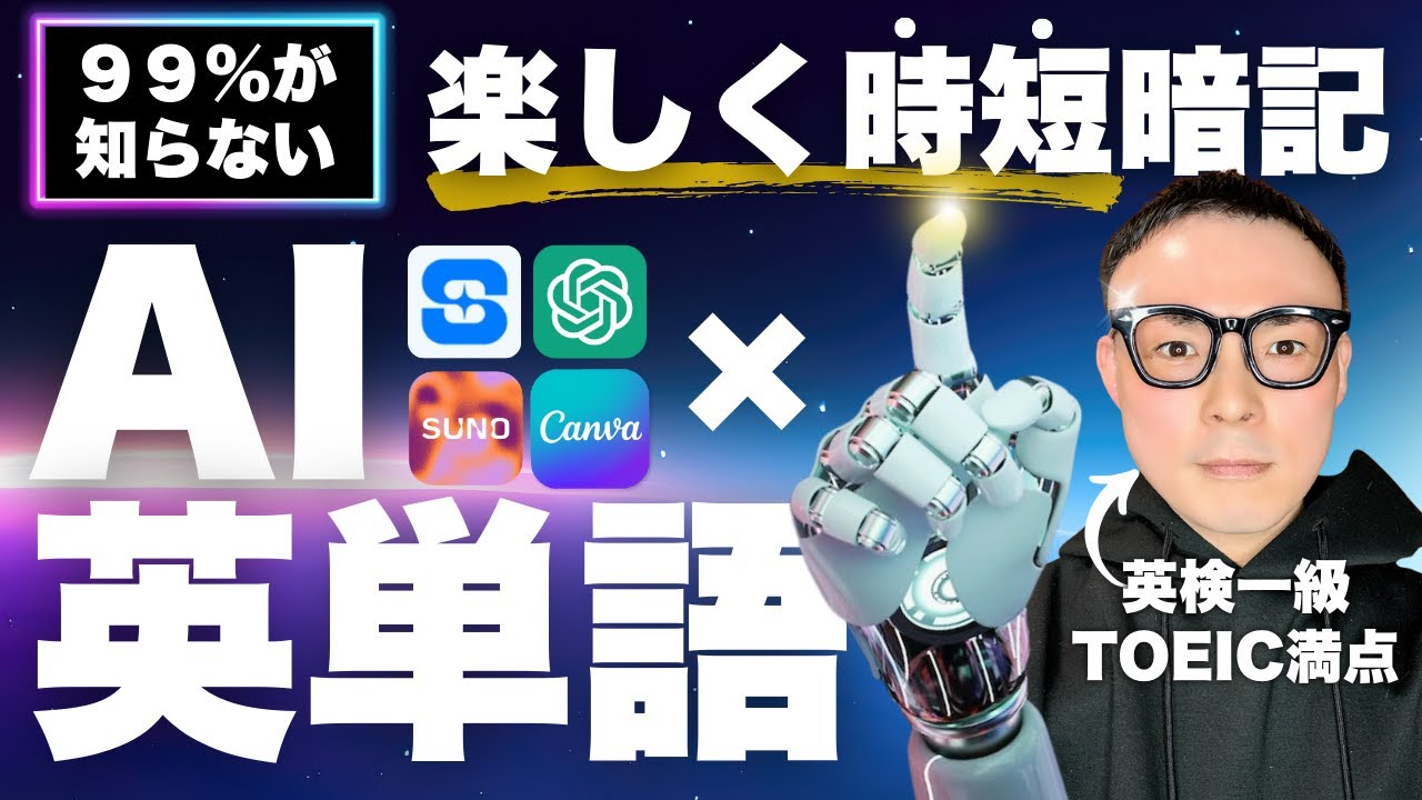 【AI×英単語】世界一楽しい時短暗記法！【英語学習革命】