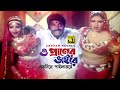 O Praner Bhaire ও প্রাণের ভাইরে Dipjol Nasrin Jasmin Biplob Anima Ijjoter 