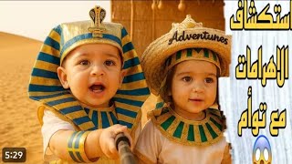 فلوق التوام الذكاء الاصطناعي | رحلتنا استكشاف عن المومياء في أهرامات المصر