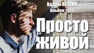 Вадим Кузема – Просто живой (Альбом, 2025)