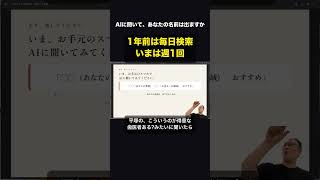 1年前は毎日検索していたのに、いまは週1回。AIに自分の名前は出ますか