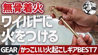 【無骨キャンプ】火起こしの極意！ワイルド着火アイテム7選を徹底比較｜メタルマッチ/真鍮オイルマッチ/100均も登場