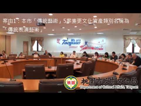 桃園市108年第1次文化資產(第二類組)審議委員會會議影片