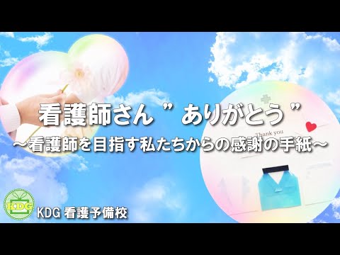 看護学科 【再アップ】【看護受験チャンネル】看護師さん”ありがとう”【KDG看護予備校】