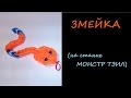 Брелок ЗМЕЙКА из резинок, на станке МОНСТР ТЭИЛ, Радужки Rainbow Loom 