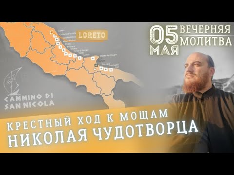 🔴 5 мая | Вечерняя молитва - Крестный ход к мощам Николая Чудотворца