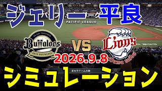 【最新情報更新】オリックス vs 西武 ゲームシミュレーション 2026.9.8【2026年ペナント/プロスピ2026】【プロ野球スピリッツ2026】【スタメン予想】予告先発はジェリーvs平良！！